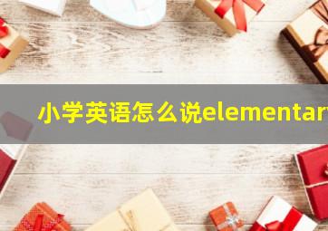 小学英语怎么说elementary