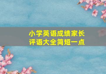 小学英语成绩家长评语大全简短一点