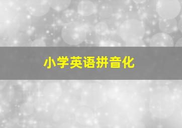 小学英语拼音化