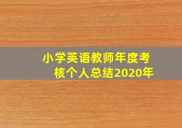 小学英语教师年度考核个人总结2020年