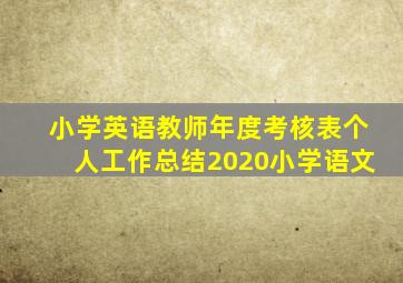 小学英语教师年度考核表个人工作总结2020小学语文