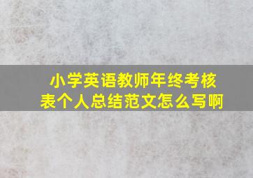 小学英语教师年终考核表个人总结范文怎么写啊