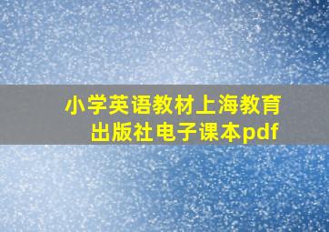 小学英语教材上海教育出版社电子课本pdf