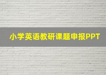 小学英语教研课题申报PPT