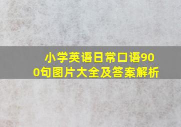 小学英语日常口语900句图片大全及答案解析