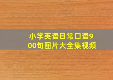 小学英语日常口语900句图片大全集视频