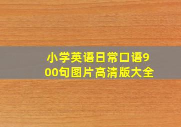 小学英语日常口语900句图片高清版大全