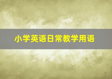 小学英语日常教学用语