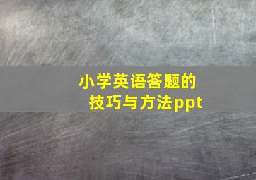 小学英语答题的技巧与方法ppt