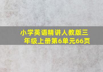 小学英语精讲人教版三年级上册第6单元66页