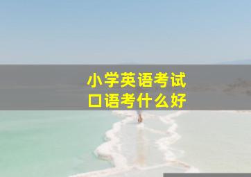 小学英语考试口语考什么好