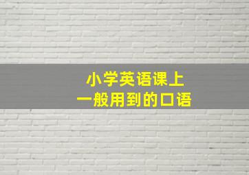 小学英语课上一般用到的口语