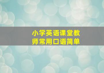 小学英语课堂教师常用口语简单