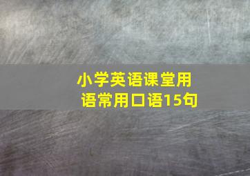 小学英语课堂用语常用口语15句