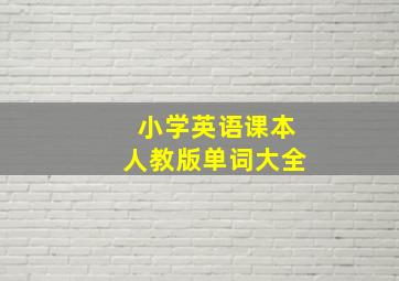 小学英语课本人教版单词大全