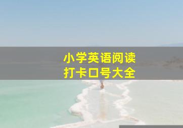 小学英语阅读打卡口号大全