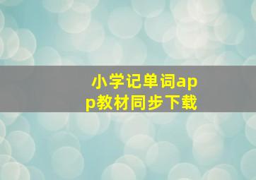 小学记单词app教材同步下载