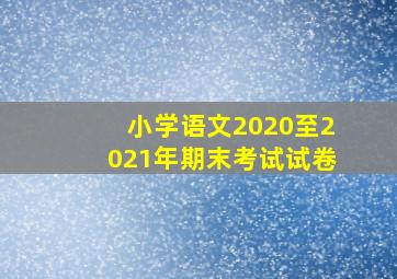 小学语文2020至2021年期末考试试卷