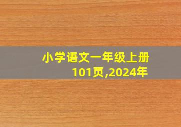 小学语文一年级上册101页,2024年