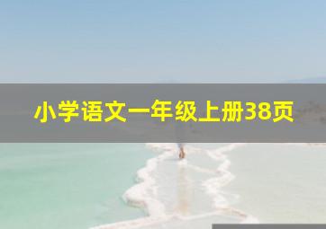 小学语文一年级上册38页