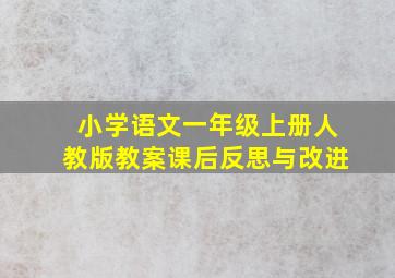 小学语文一年级上册人教版教案课后反思与改进