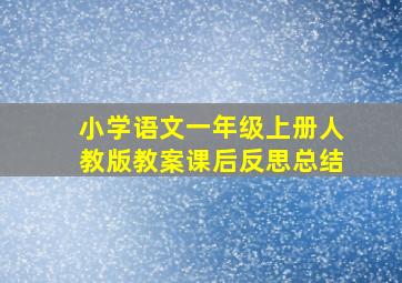 小学语文一年级上册人教版教案课后反思总结