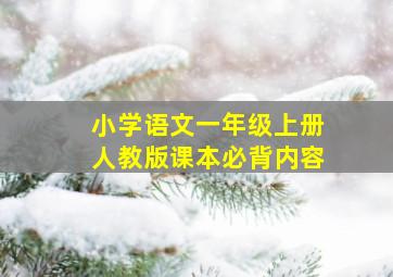 小学语文一年级上册人教版课本必背内容