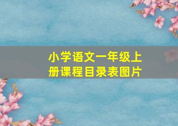 小学语文一年级上册课程目录表图片