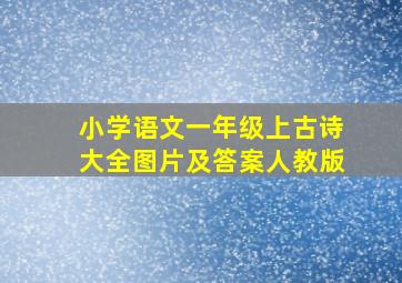 小学语文一年级上古诗大全图片及答案人教版