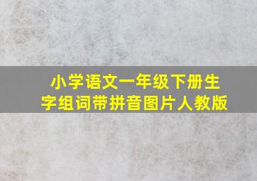 小学语文一年级下册生字组词带拼音图片人教版