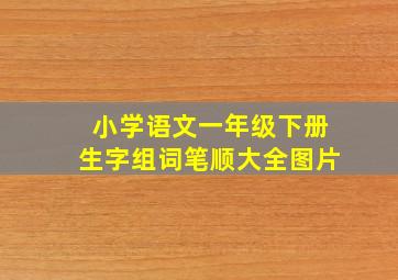 小学语文一年级下册生字组词笔顺大全图片