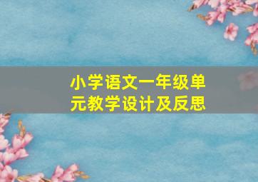 小学语文一年级单元教学设计及反思