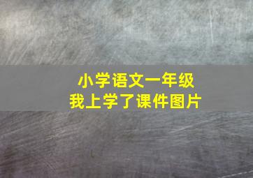 小学语文一年级我上学了课件图片