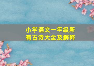 小学语文一年级所有古诗大全及解释