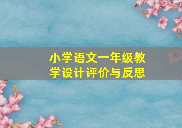 小学语文一年级教学设计评价与反思