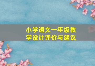 小学语文一年级教学设计评价与建议