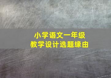 小学语文一年级教学设计选题缘由