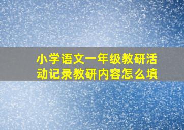 小学语文一年级教研活动记录教研内容怎么填