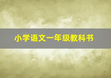 小学语文一年级教科书