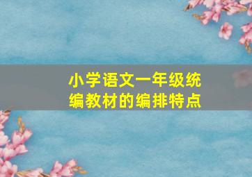 小学语文一年级统编教材的编排特点