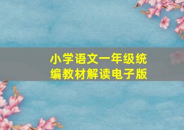 小学语文一年级统编教材解读电子版