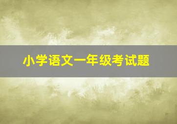 小学语文一年级考试题