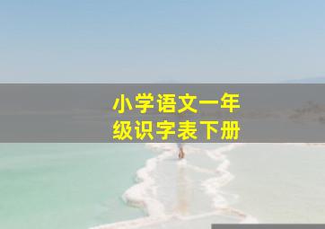 小学语文一年级识字表下册