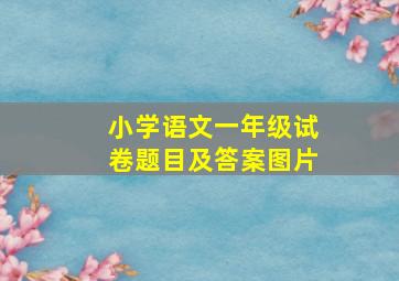 小学语文一年级试卷题目及答案图片