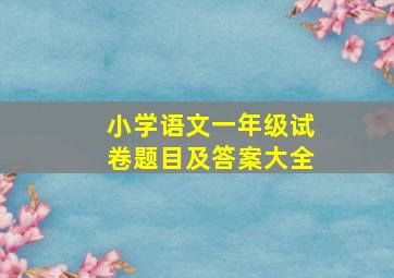 小学语文一年级试卷题目及答案大全