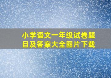 小学语文一年级试卷题目及答案大全图片下载