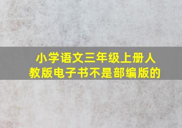 小学语文三年级上册人教版电子书不是部编版的