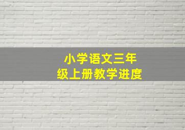 小学语文三年级上册教学进度