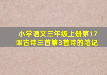 小学语文三年级上册第17课古诗三首第3首诗的笔记