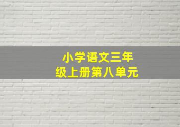 小学语文三年级上册第八单元